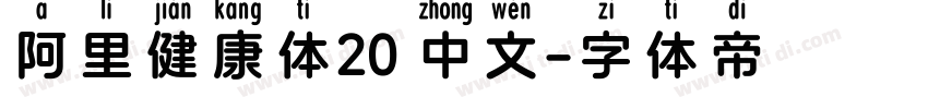 阿里健康体20 中文字体转换